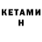 КЕТАМИН ketamine LAW